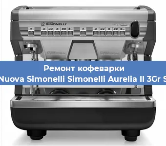 Ремонт кофемашины Nuova Simonelli Simonelli Aurelia II 3Gr S в Екатеринбурге